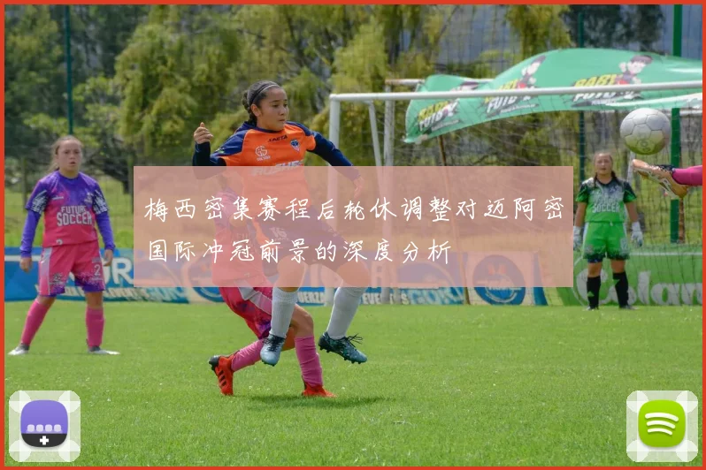梅西密集赛程后轮休调整对迈阿密国际冲冠前景的深度分析