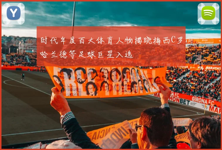 时代年度百大体育人物揭晓梅西C罗哈兰德等足球巨星入选
