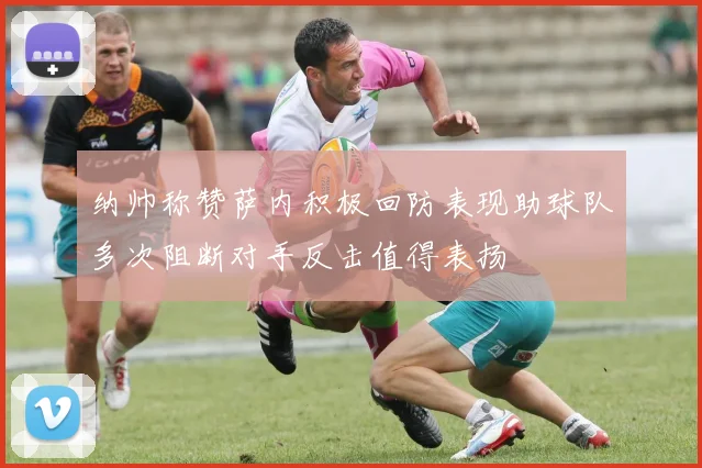 纳帅称赞萨内积极回防表现助球队多次阻断对手反击值得表扬